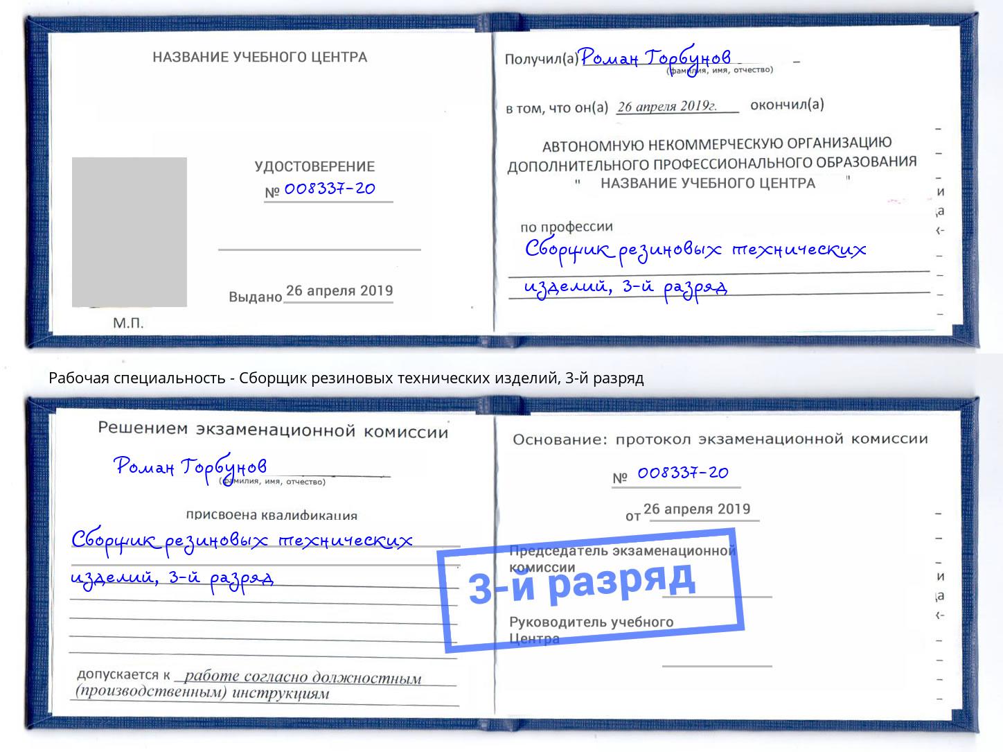корочка 3-й разряд Сборщик резиновых технических изделий Сосновоборск