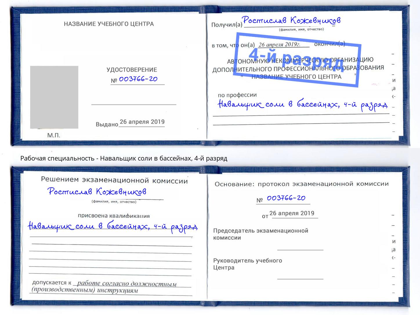 корочка 4-й разряд Навальщик соли в бассейнах Сосновоборск