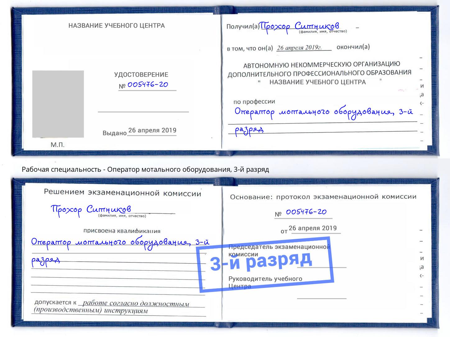 корочка 3-й разряд Оператор мотального оборудования Сосновоборск