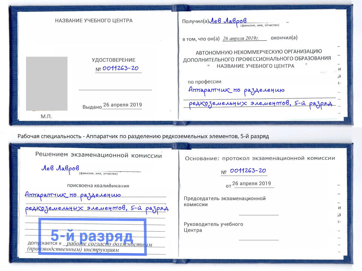 корочка 5-й разряд Аппаратчик по разделению редкоземельных элементов Сосновоборск