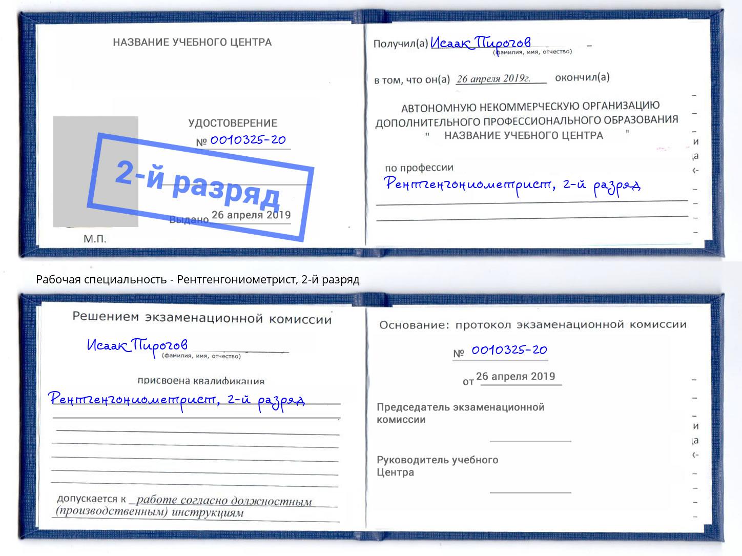 корочка 2-й разряд Рентгенгониометрист Сосновоборск