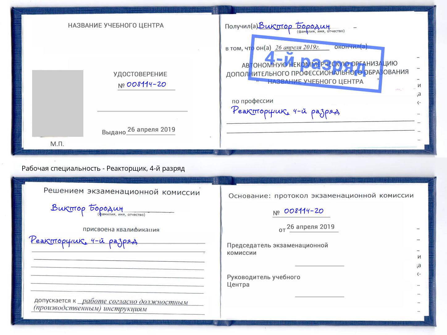 корочка 4-й разряд Реакторщик Сосновоборск