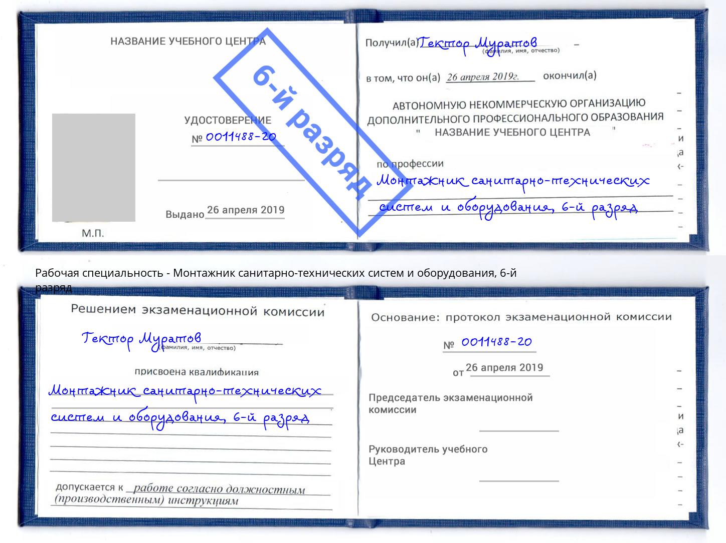 корочка 6-й разряд Монтажник санитарно-технических систем и оборудования Сосновоборск