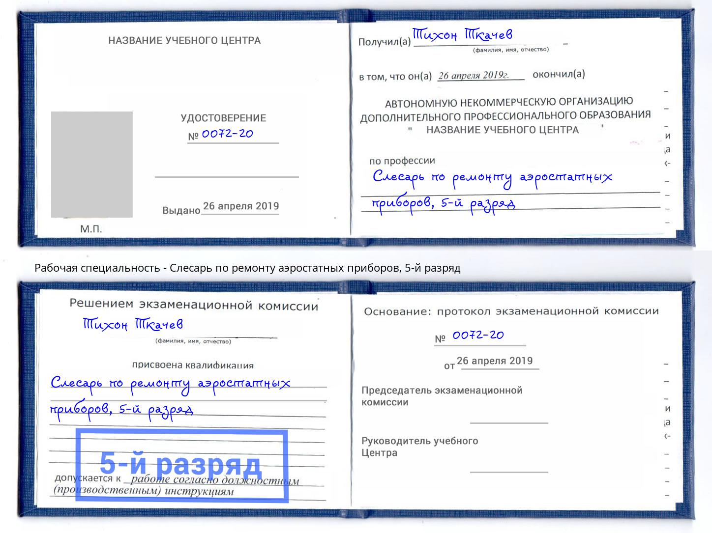 корочка 5-й разряд Слесарь по ремонту аэростатных приборов Сосновоборск