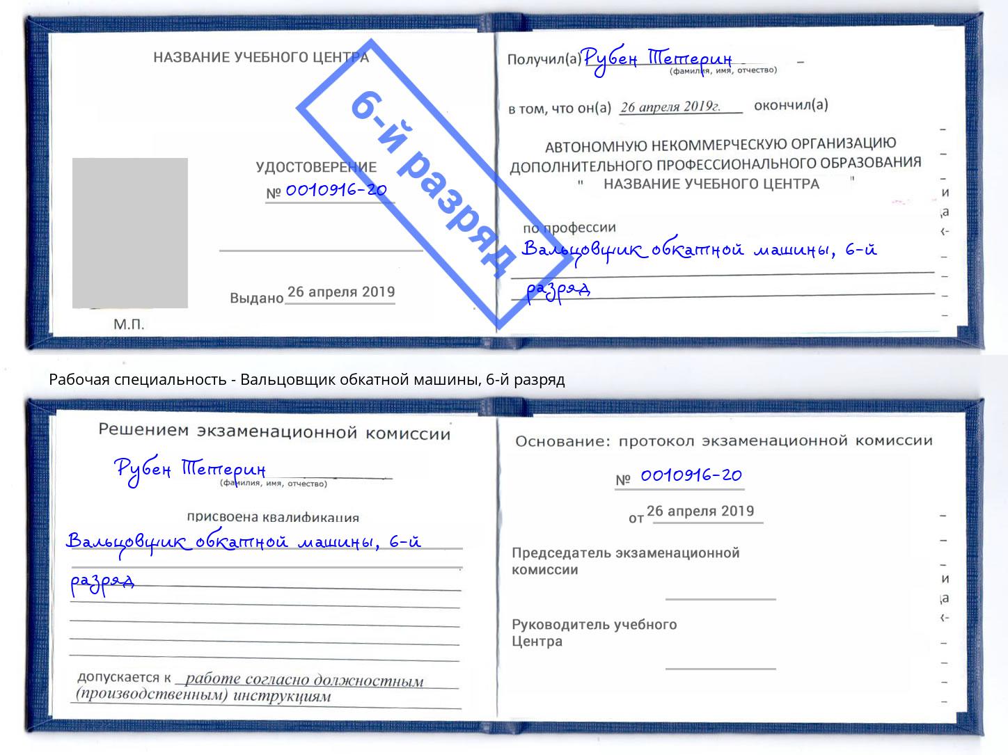 корочка 6-й разряд Вальцовщик обкатной машины Сосновоборск