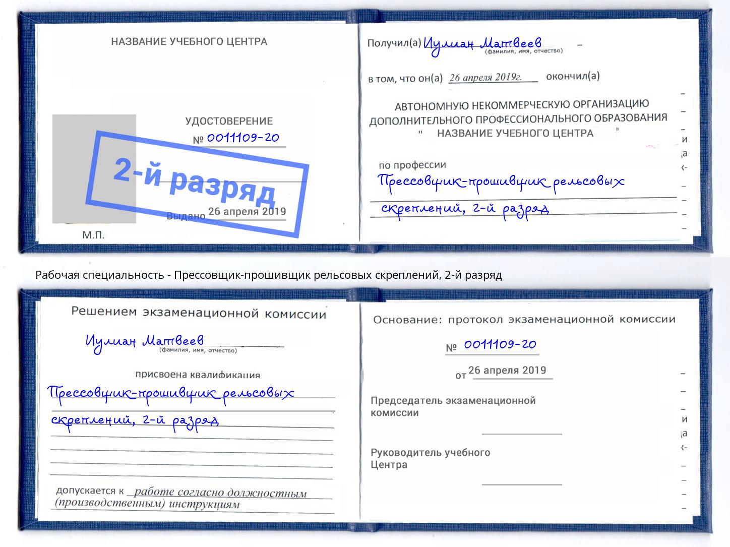 корочка 2-й разряд Прессовщик-прошивщик рельсовых скреплений Сосновоборск