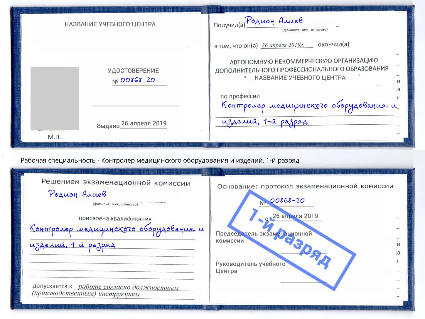 корочка 1-й разряд Контролер медицинского оборудования и изделий Сосновоборск