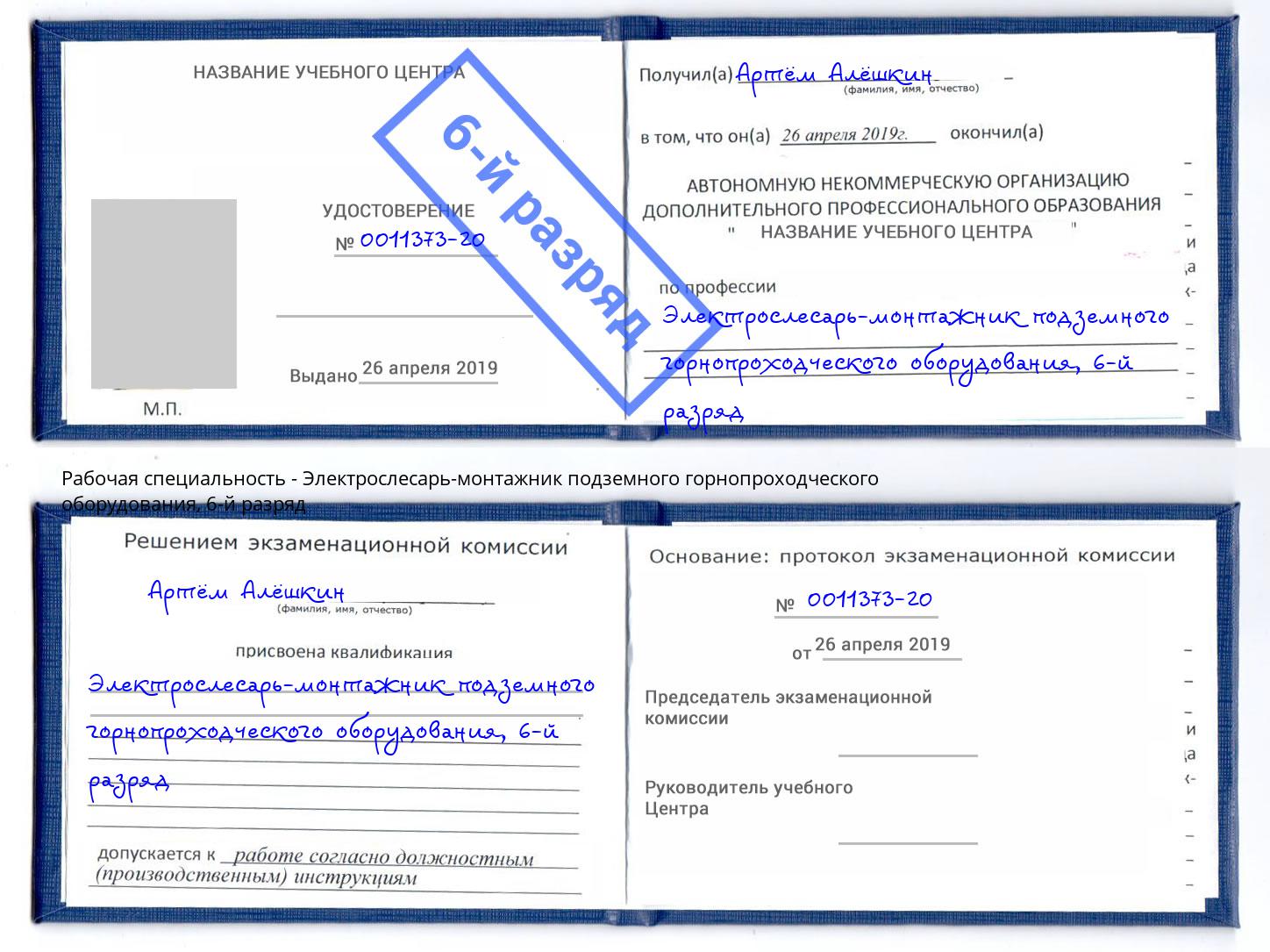 корочка 6-й разряд Электрослесарь-монтажник подземного горнопроходческого оборудования Сосновоборск