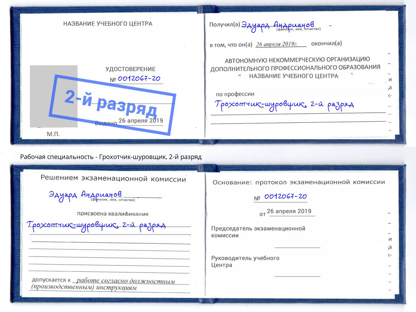корочка 2-й разряд Грохотчик-шуровщик Сосновоборск