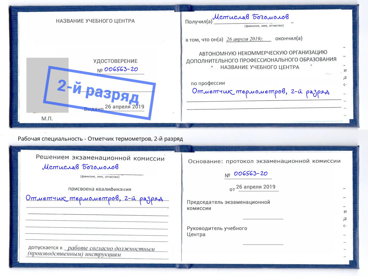 корочка 2-й разряд Отметчик термометров Сосновоборск