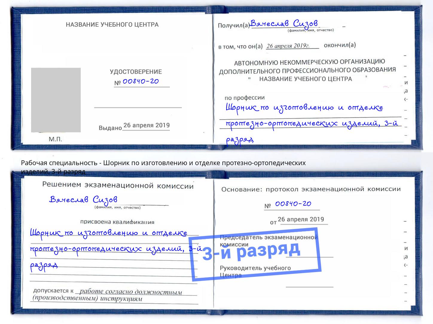 корочка 3-й разряд Шорник по изготовлению и отделке протезно-ортопедических изделий Сосновоборск