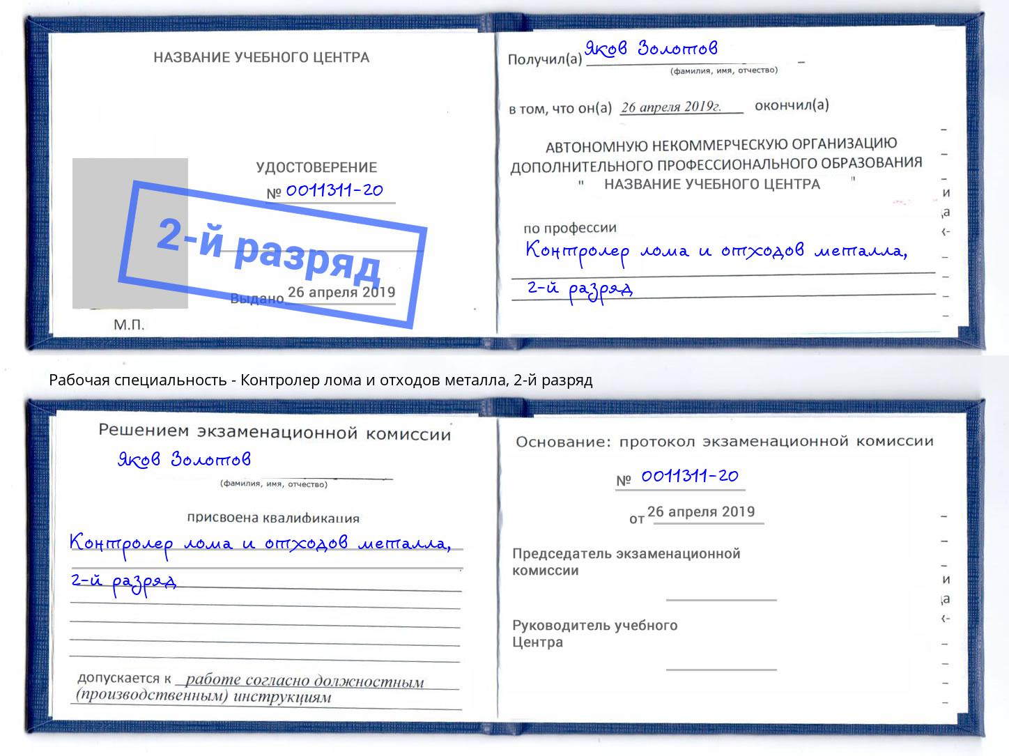 корочка 2-й разряд Контролер лома и отходов металла Сосновоборск