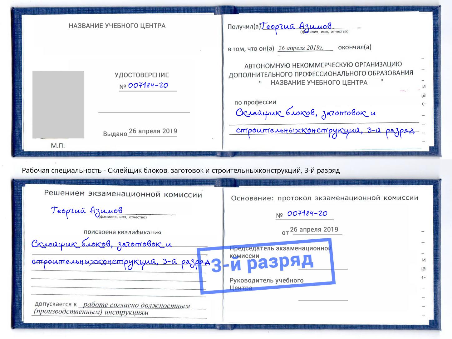 корочка 3-й разряд Склейщик блоков, заготовок и строительныхконструкций Сосновоборск