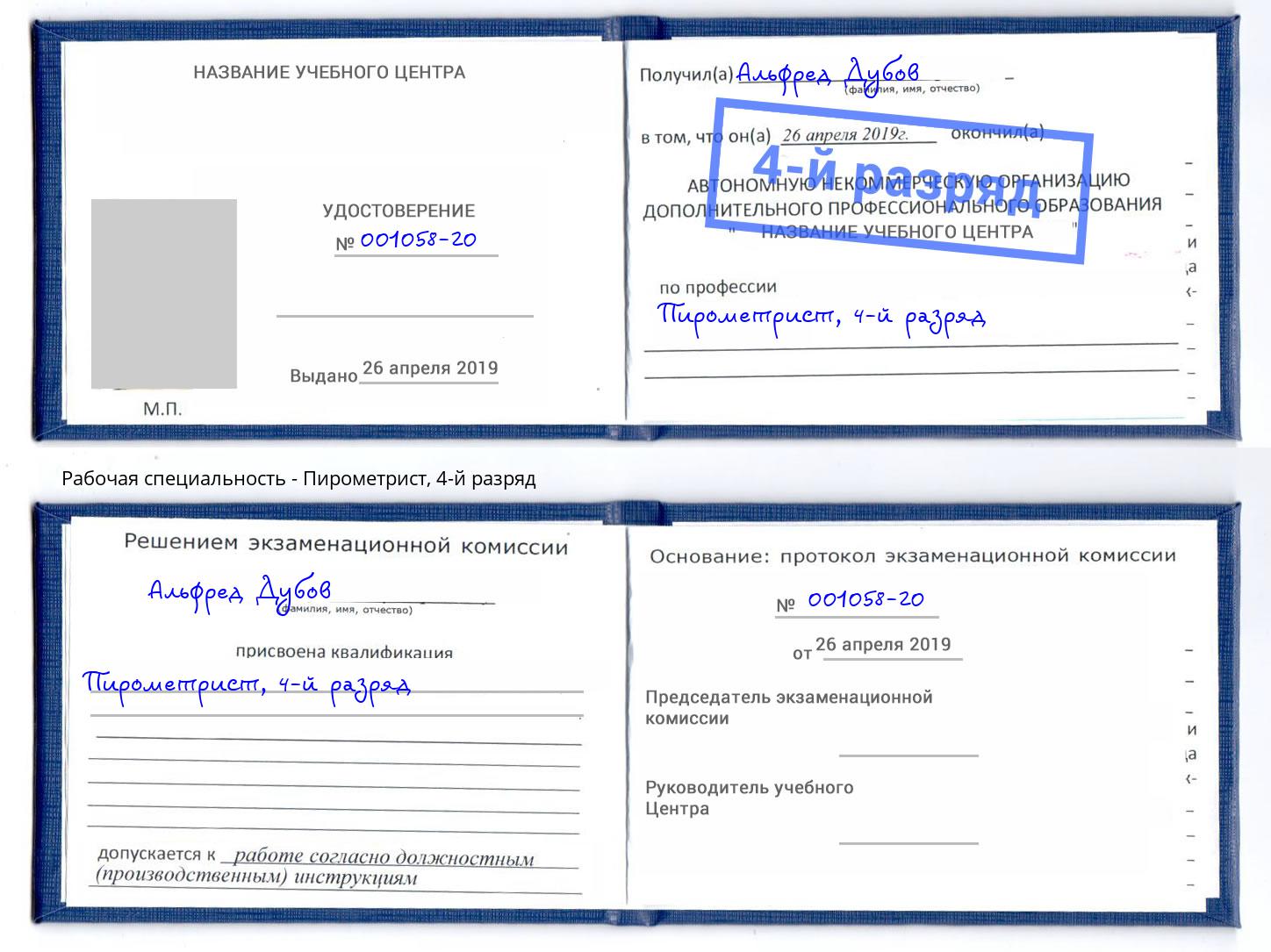 корочка 4-й разряд Пирометрист Сосновоборск