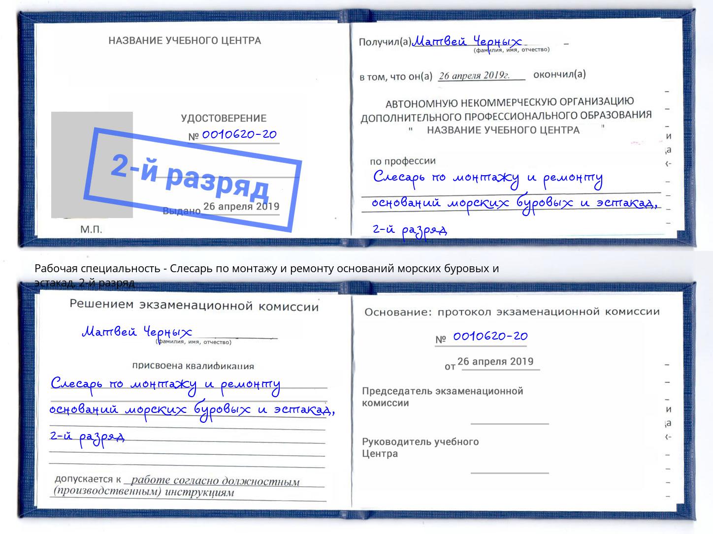 корочка 2-й разряд Слесарь по монтажу и ремонту оснований морских буровых и эстакад Сосновоборск