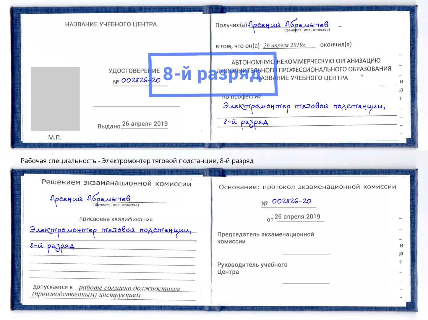 корочка 8-й разряд Электромонтер тяговой подстанции Сосновоборск