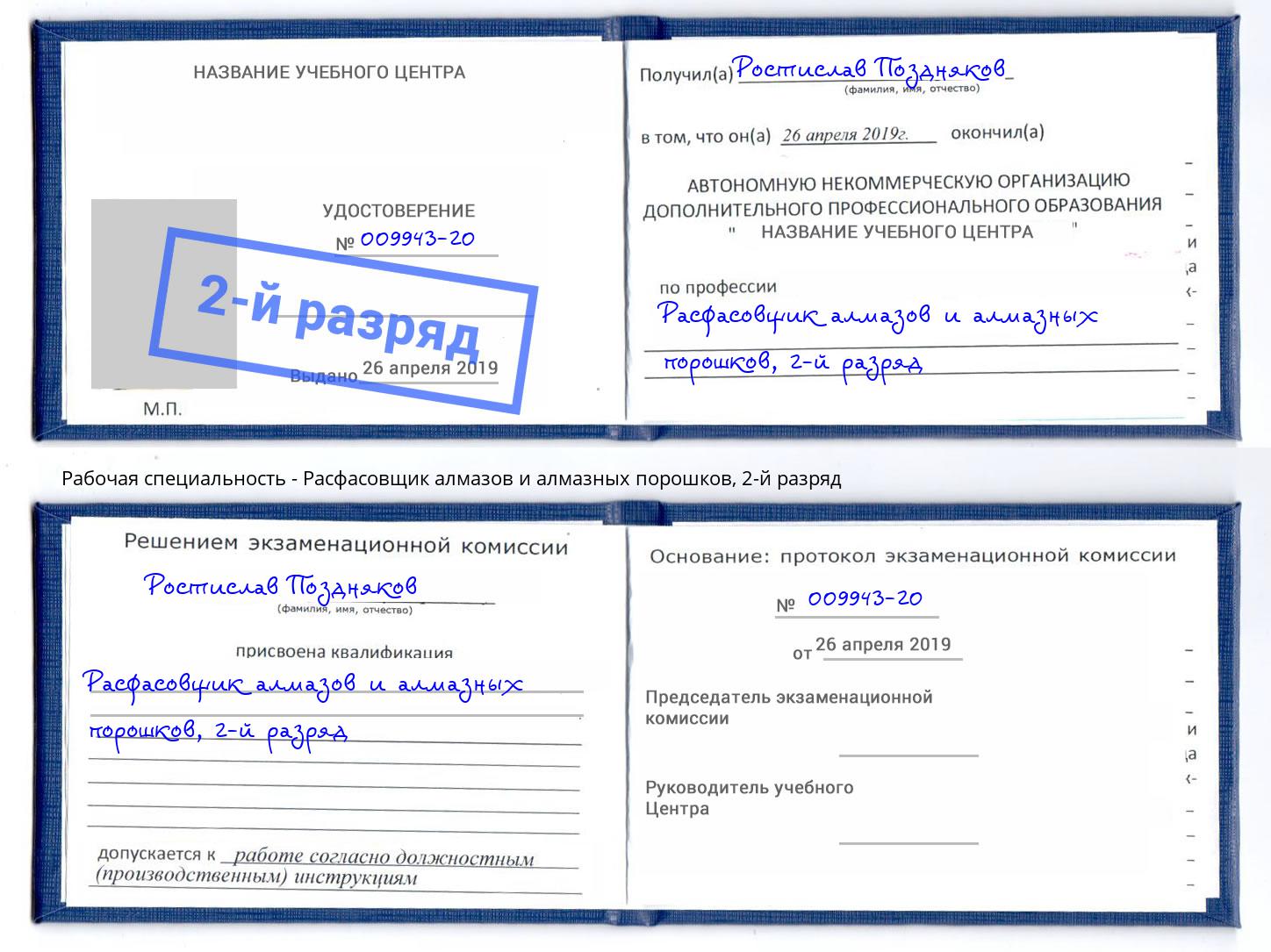 корочка 2-й разряд Расфасовщик алмазов и алмазных порошков Сосновоборск