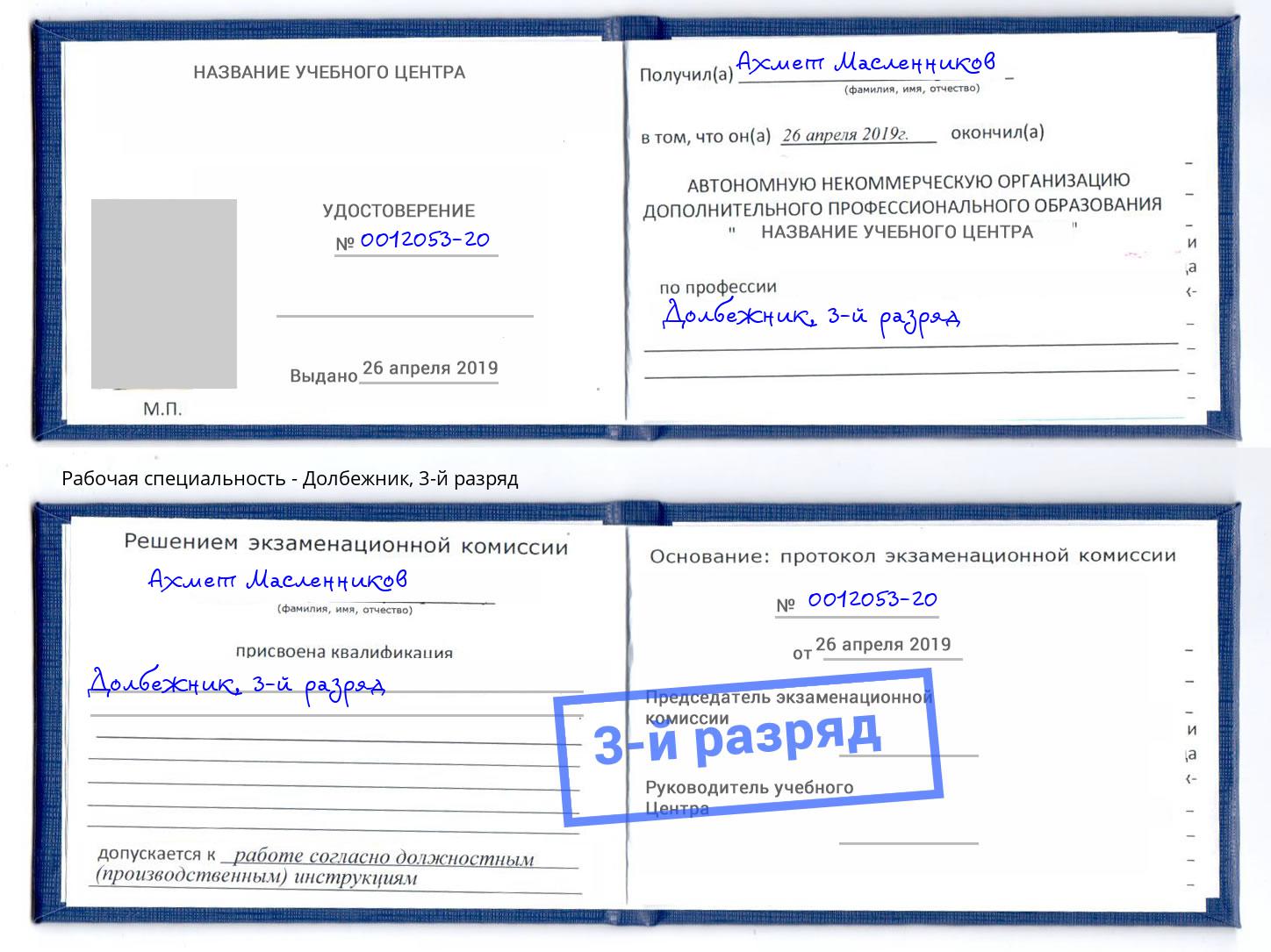 корочка 3-й разряд Долбежник Сосновоборск