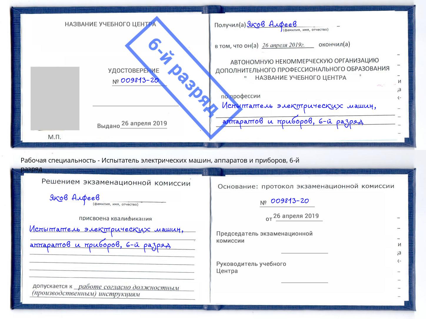 корочка 6-й разряд Испытатель электрических машин, аппаратов и приборов Сосновоборск