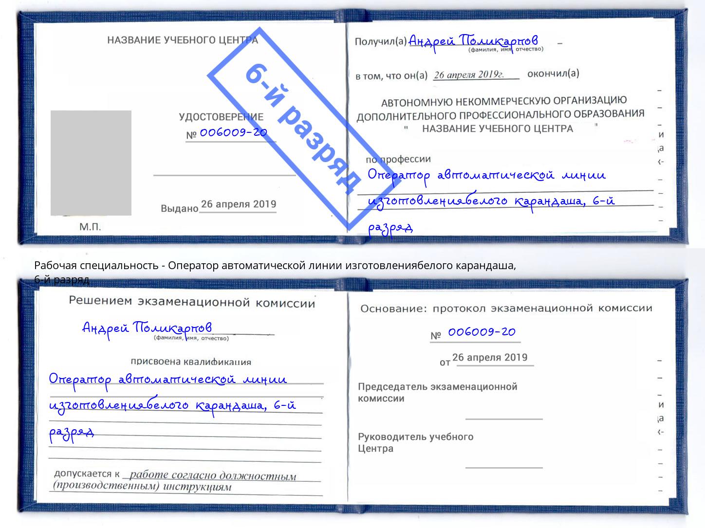 корочка 6-й разряд Оператор автоматической линии изготовлениябелого карандаша Сосновоборск