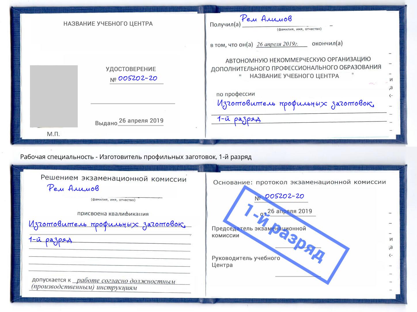 корочка 1-й разряд Изготовитель профильных заготовок Сосновоборск