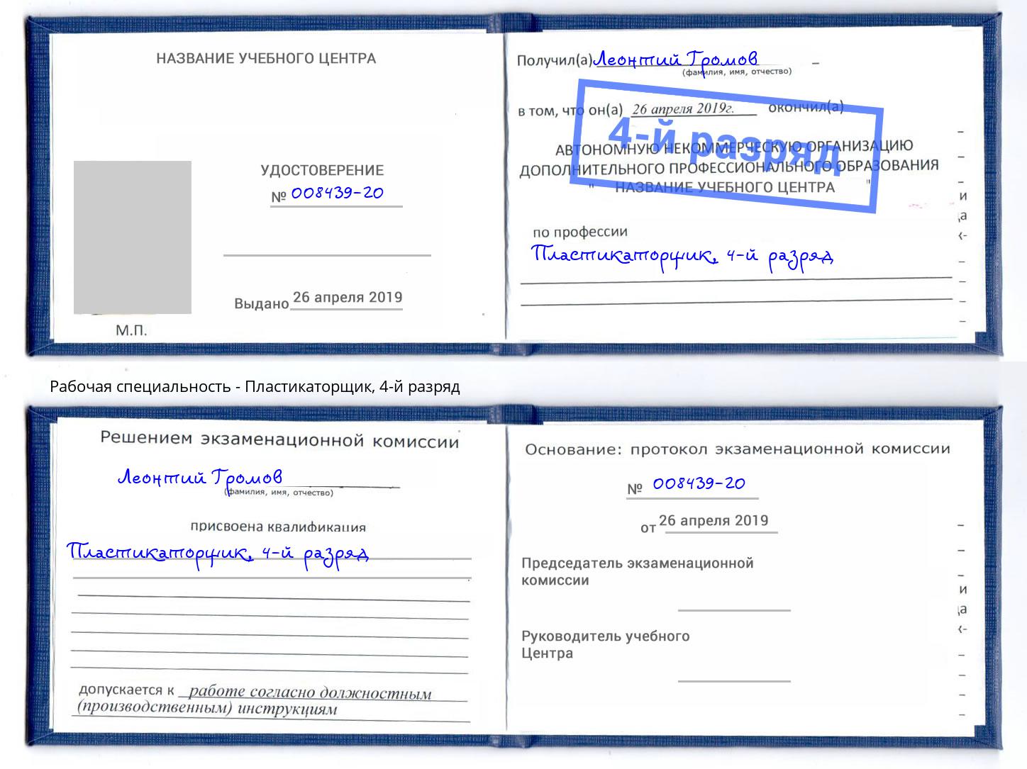 корочка 4-й разряд Пластикаторщик Сосновоборск