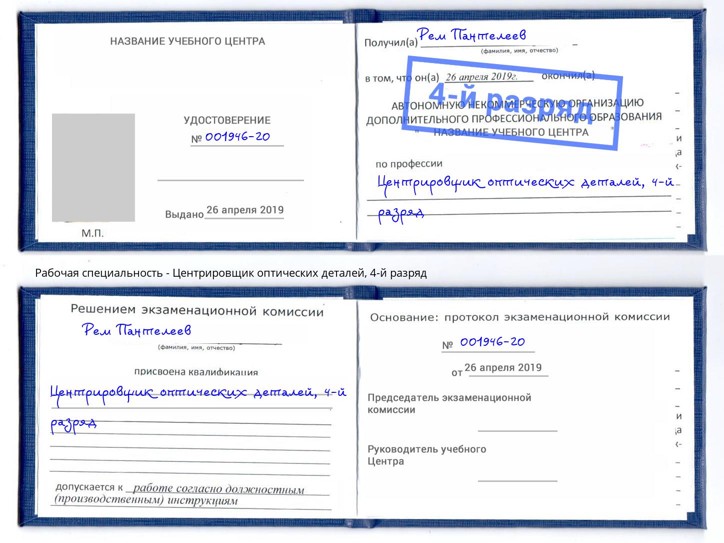 корочка 4-й разряд Центрировщик оптических деталей Сосновоборск