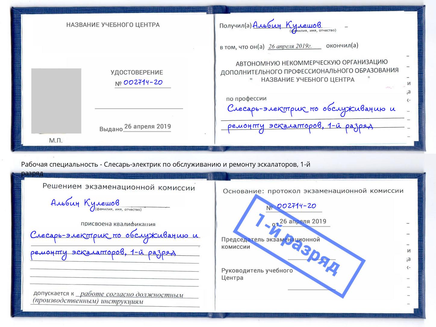 корочка 1-й разряд Слесарь-электрик по обслуживанию и ремонту эскалаторов Сосновоборск