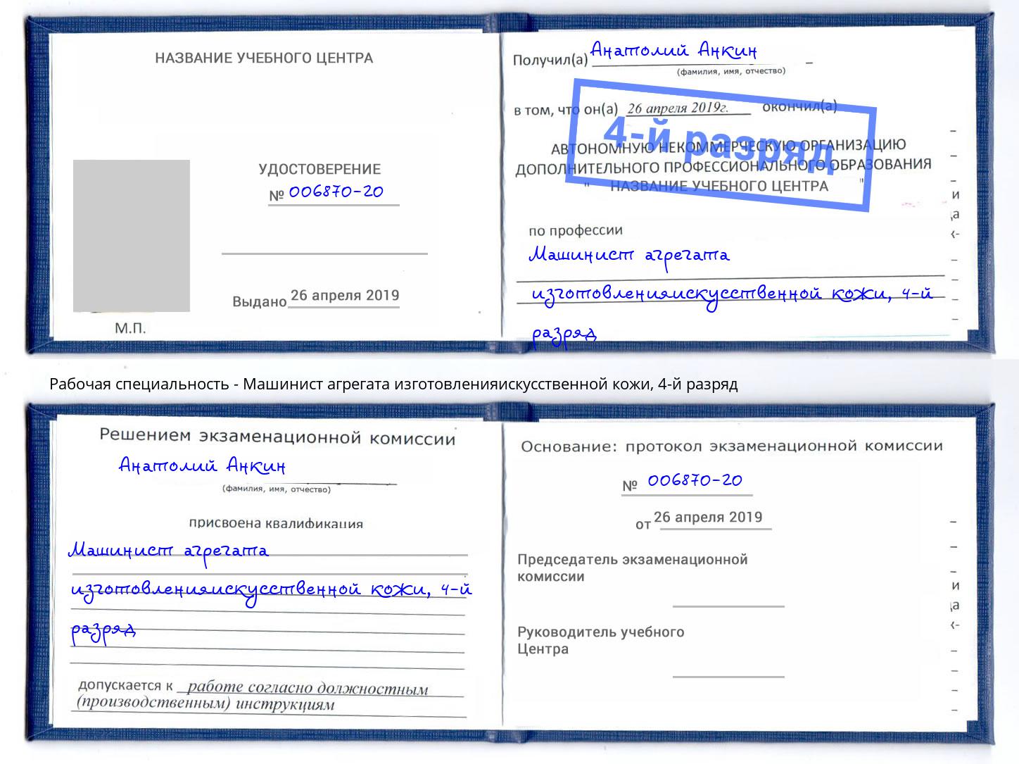 корочка 4-й разряд Машинист агрегата изготовленияискусственной кожи Сосновоборск