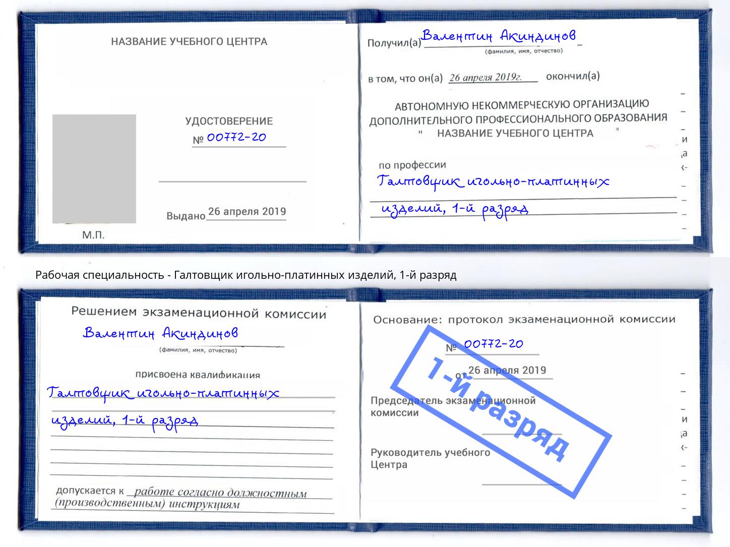 корочка 1-й разряд Галтовщик игольно-платинных изделий Сосновоборск