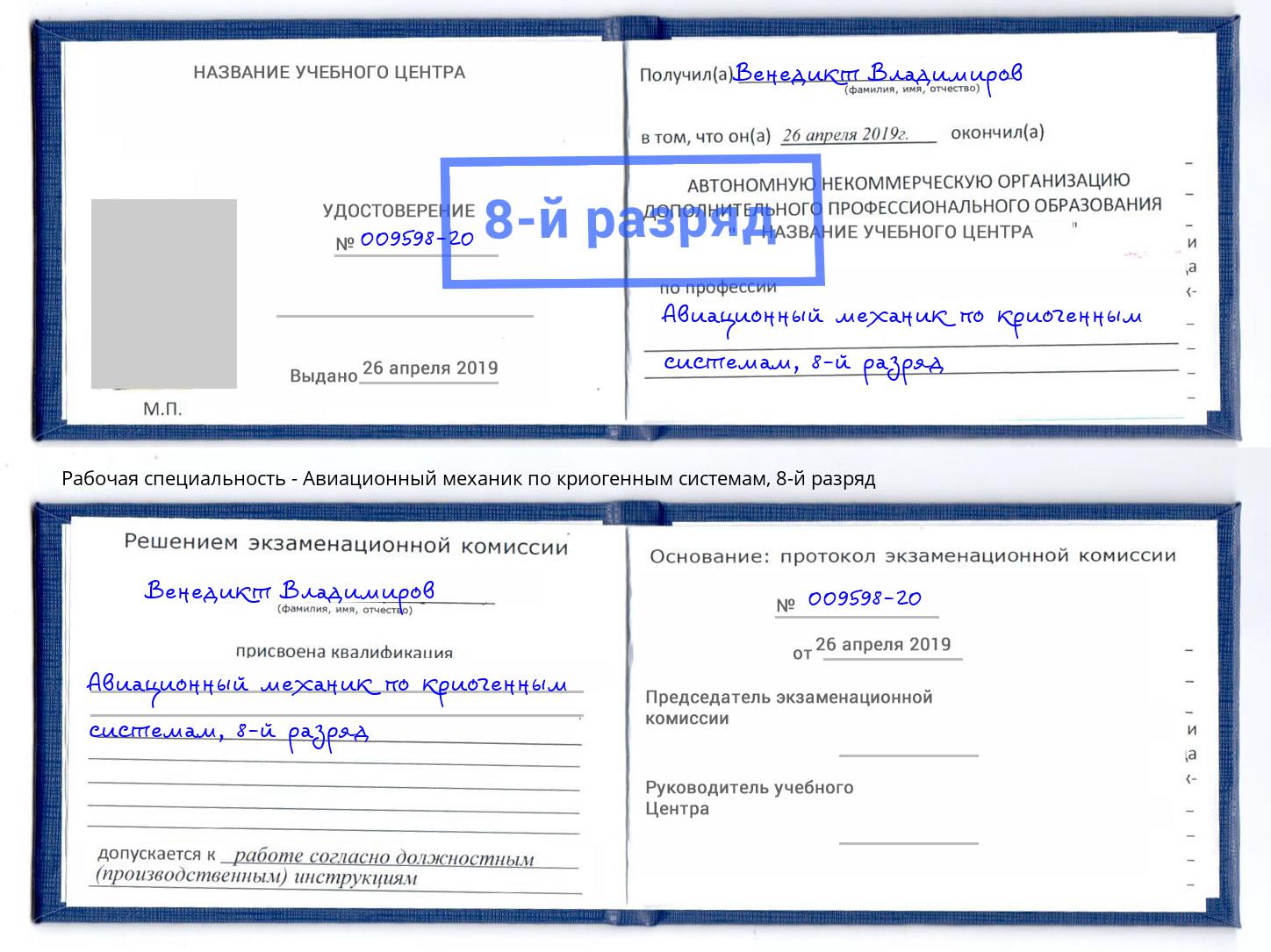 корочка 8-й разряд Авиационный механик по криогенным системам Сосновоборск