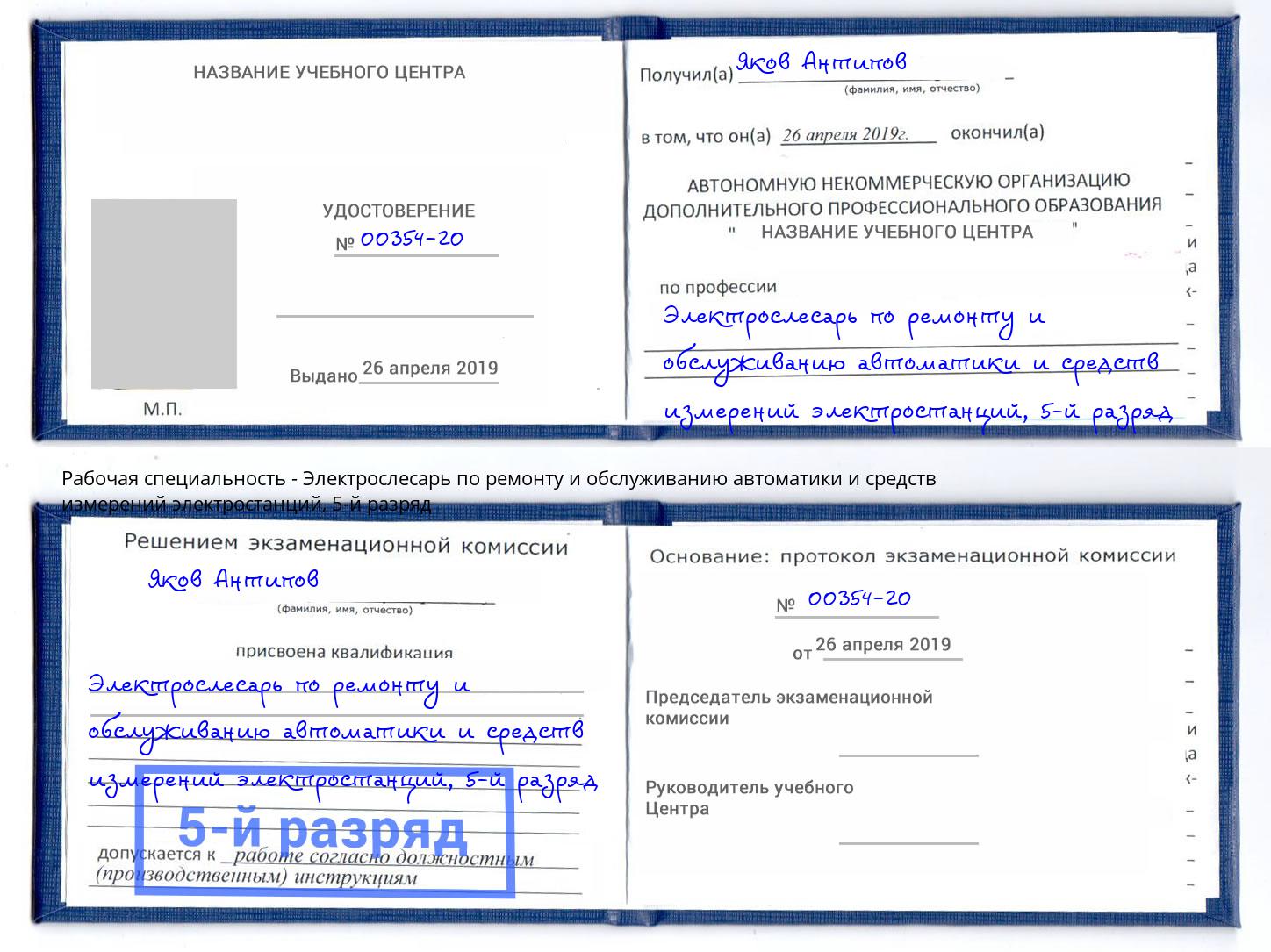 корочка 5-й разряд Электрослесарь по ремонту и обслуживанию автоматики и средств измерений электростанций Сосновоборск