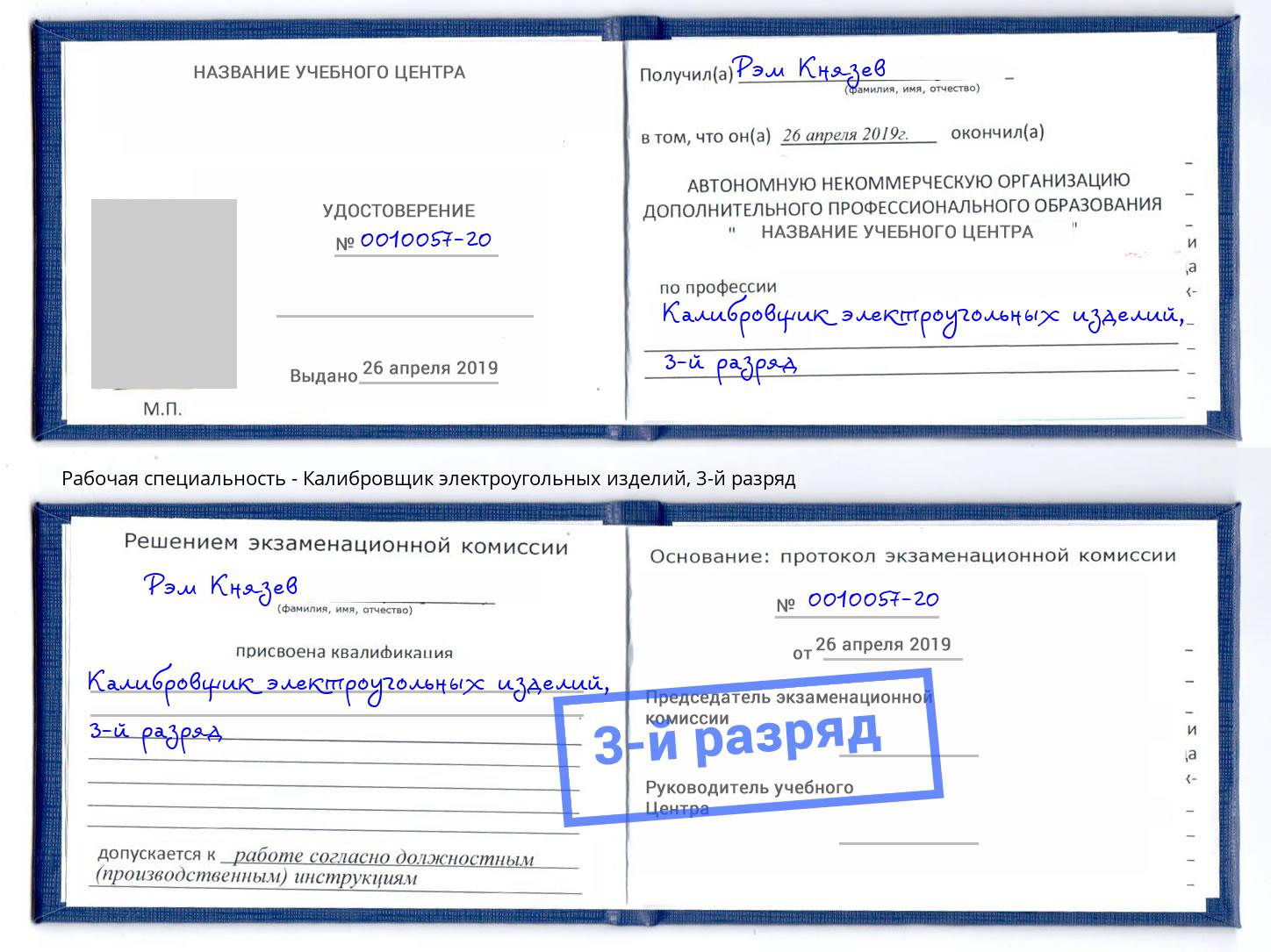 корочка 3-й разряд Калибровщик электроугольных изделий Сосновоборск