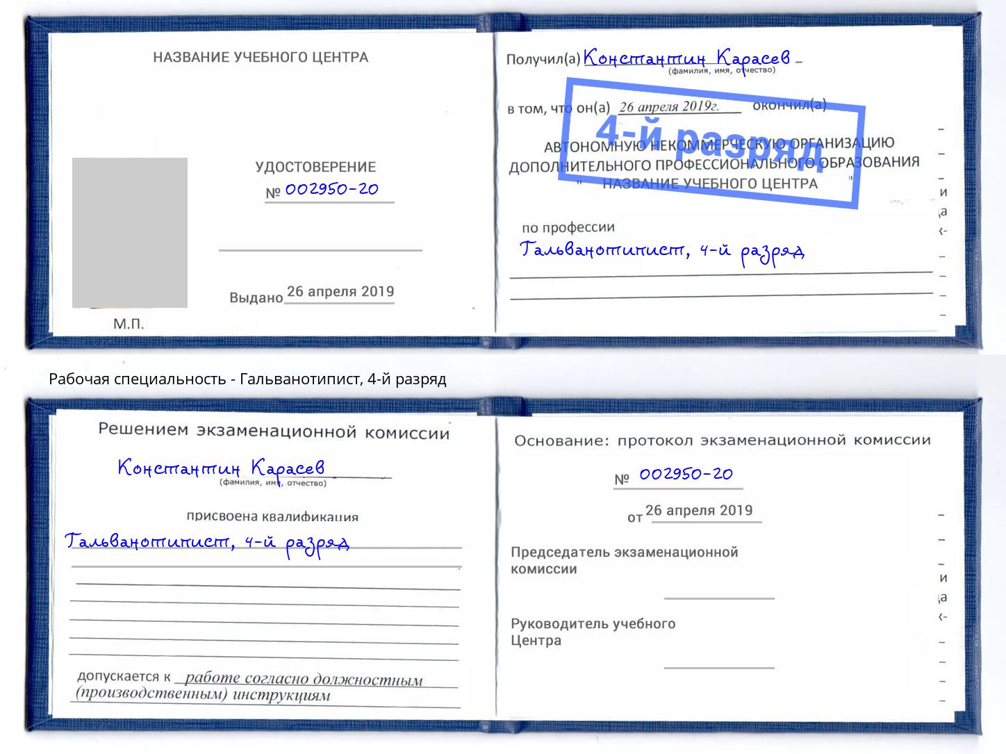 корочка 4-й разряд Гальванотипист Сосновоборск
