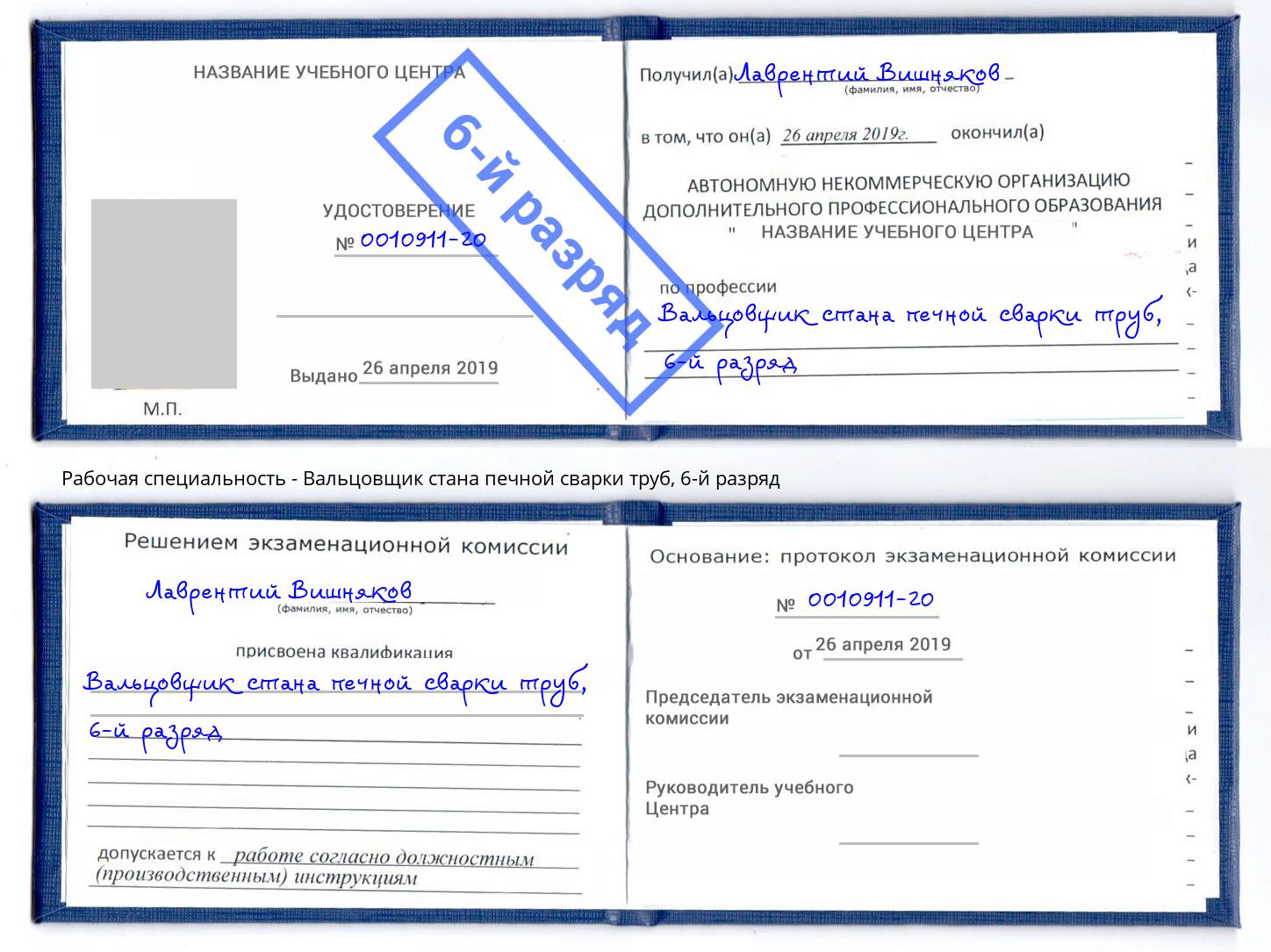 корочка 6-й разряд Вальцовщик стана печной сварки труб Сосновоборск