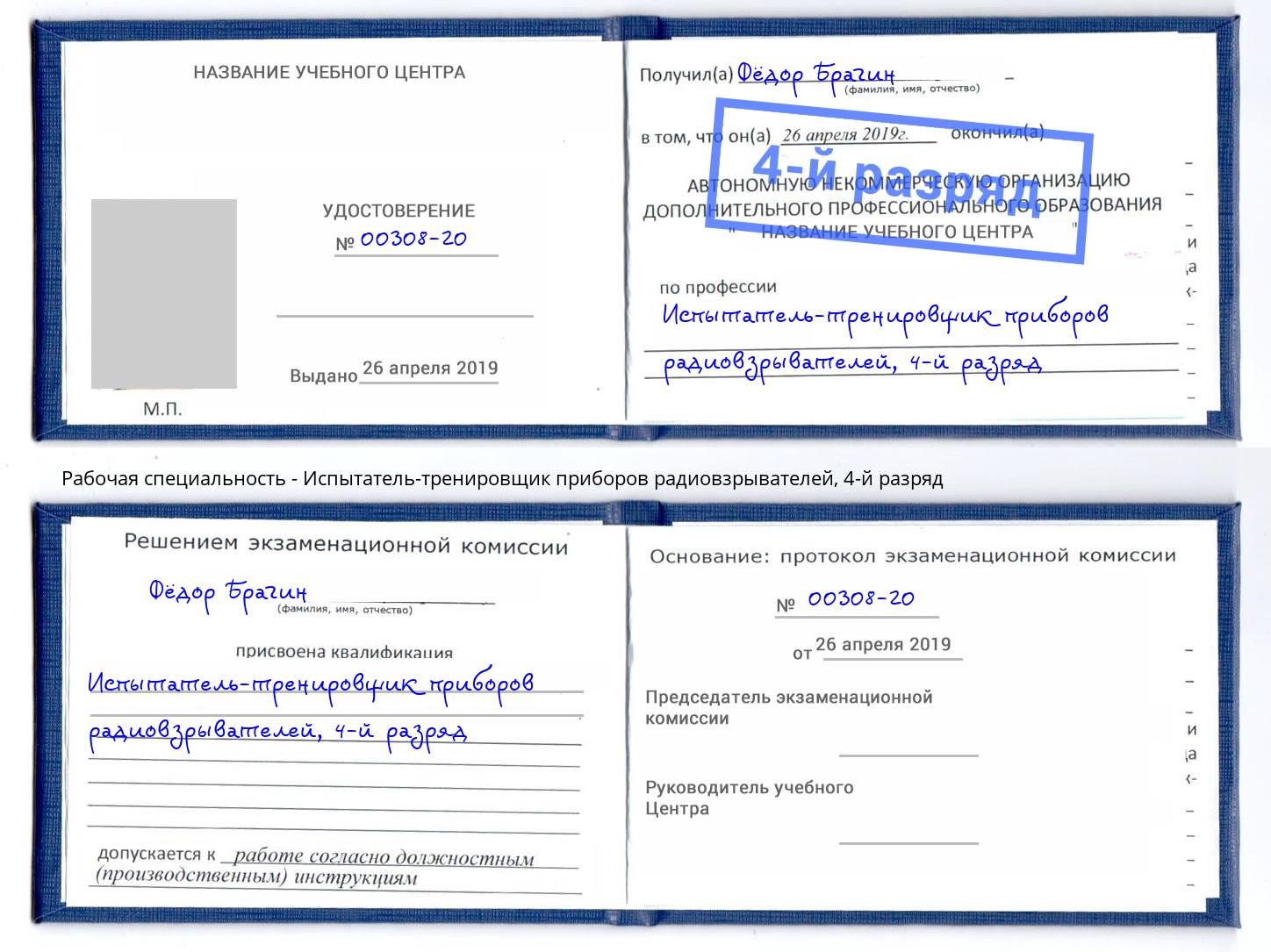 корочка 4-й разряд Испытатель-тренировщик приборов радиовзрывателей Сосновоборск