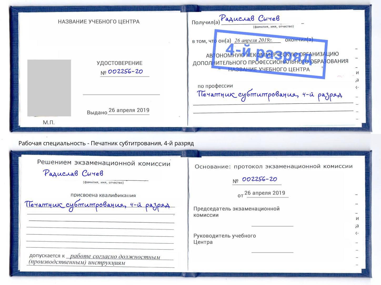 корочка 4-й разряд Печатник субтитрования Сосновоборск