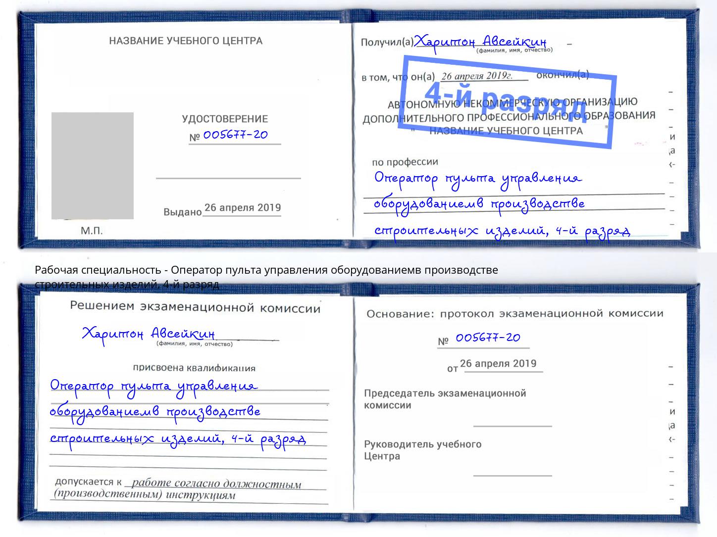 корочка 4-й разряд Оператор пульта управления оборудованиемв производстве строительных изделий Сосновоборск