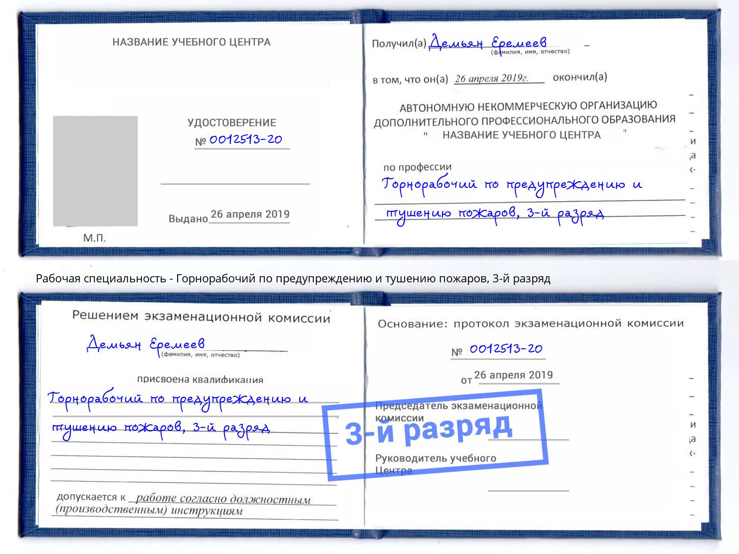 корочка 3-й разряд Горнорабочий по предупреждению и тушению пожаров Сосновоборск