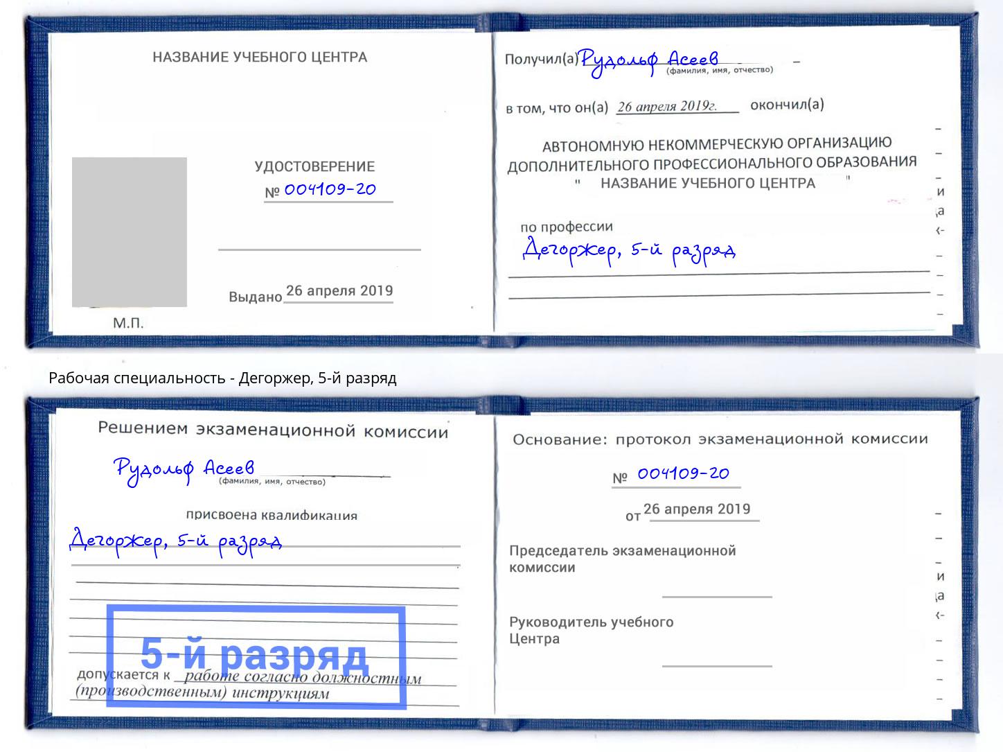 корочка 5-й разряд Дегоржер Сосновоборск