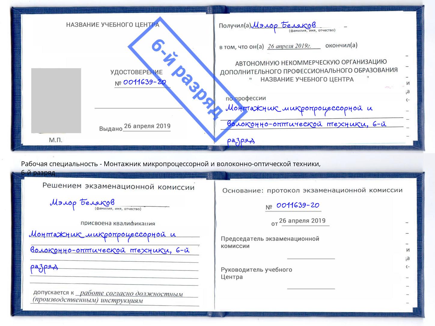 корочка 6-й разряд Монтажник микропроцессорной и волоконно-оптической техники Сосновоборск