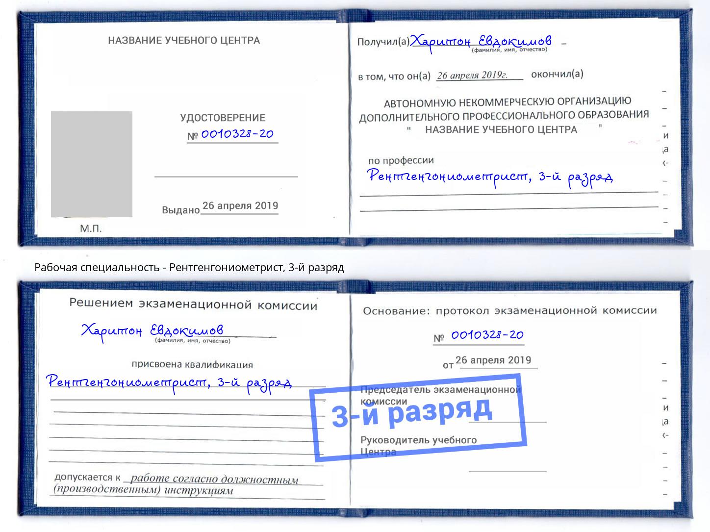 корочка 3-й разряд Рентгенгониометрист Сосновоборск