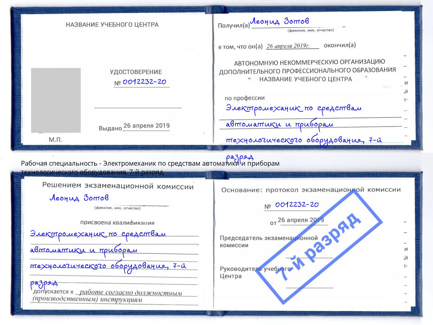 корочка 7-й разряд Электромеханик по средствам автоматики и приборам технологического оборудования Сосновоборск