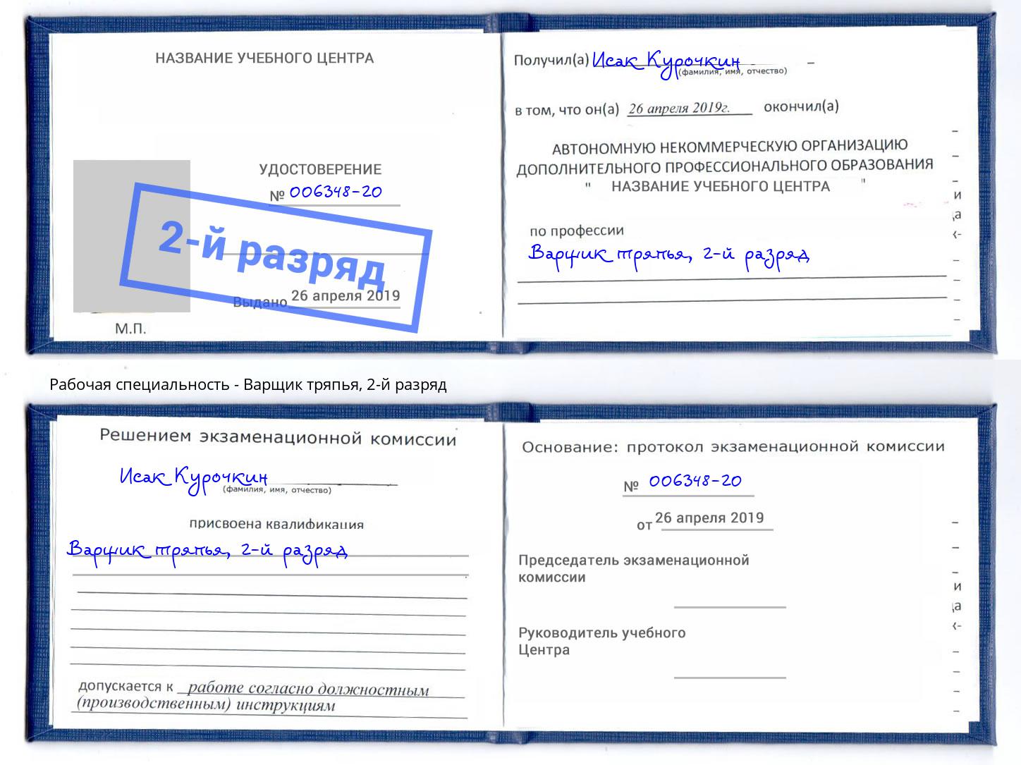 корочка 2-й разряд Варщик тряпья Сосновоборск