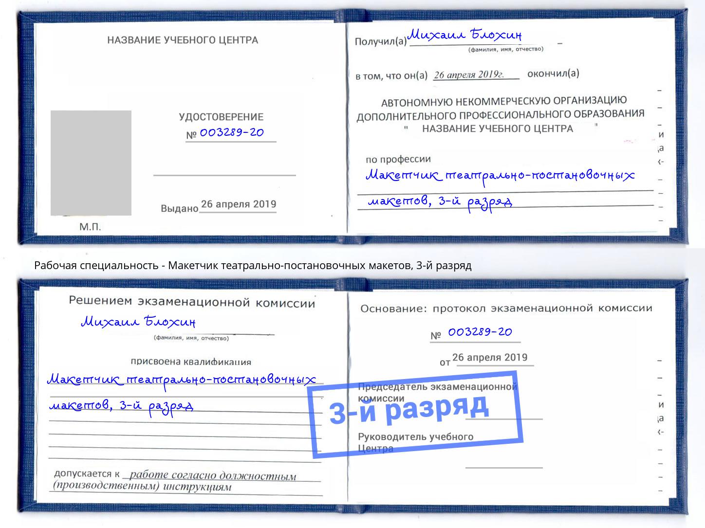 корочка 3-й разряд Макетчик театрально-постановочных макетов Сосновоборск