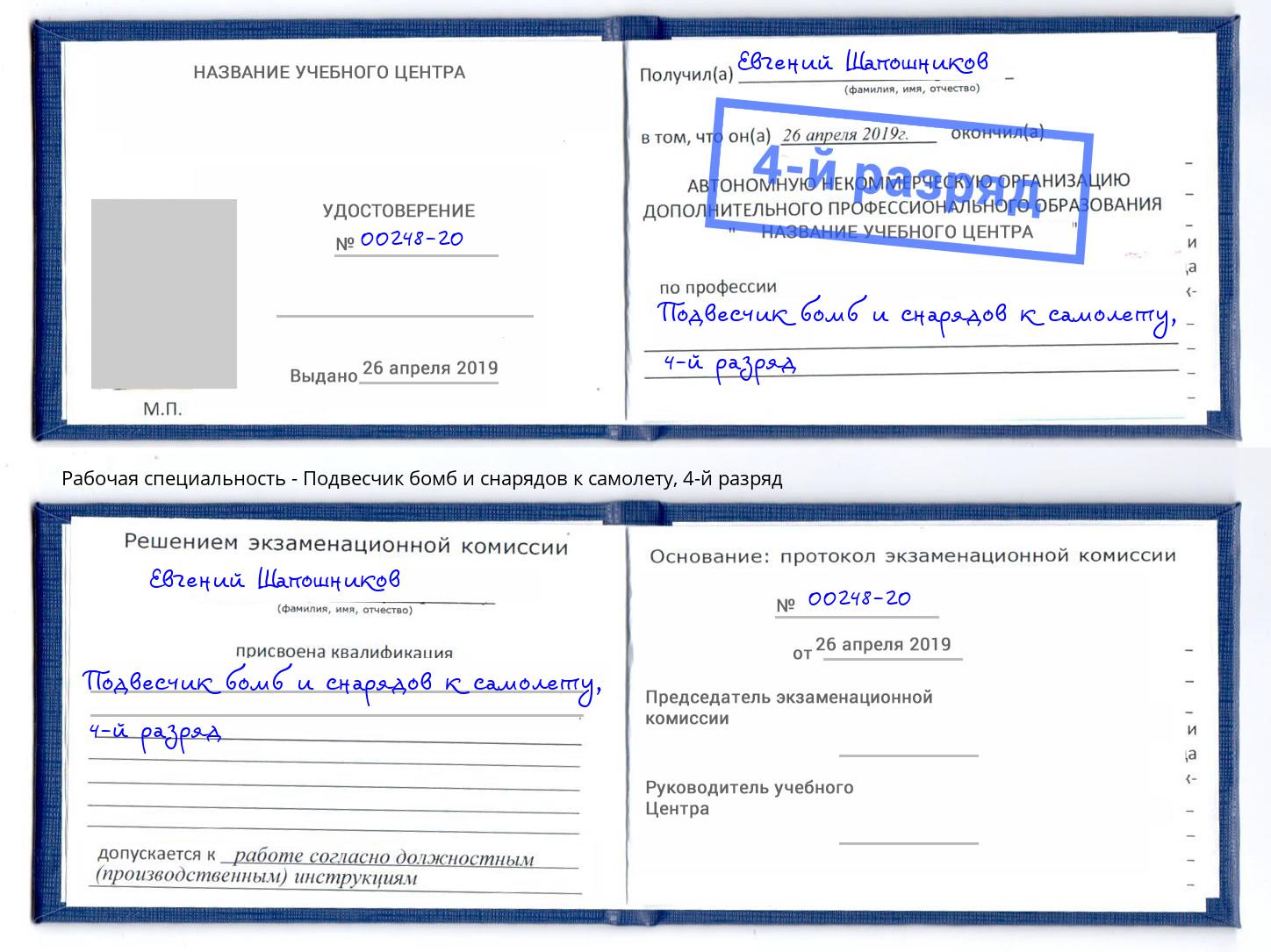корочка 4-й разряд Подвесчик бомб и снарядов к самолету Сосновоборск