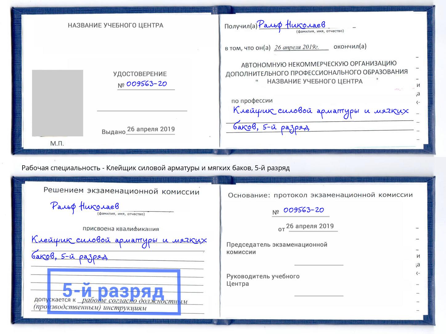 корочка 5-й разряд Клейщик силовой арматуры и мягких баков Сосновоборск