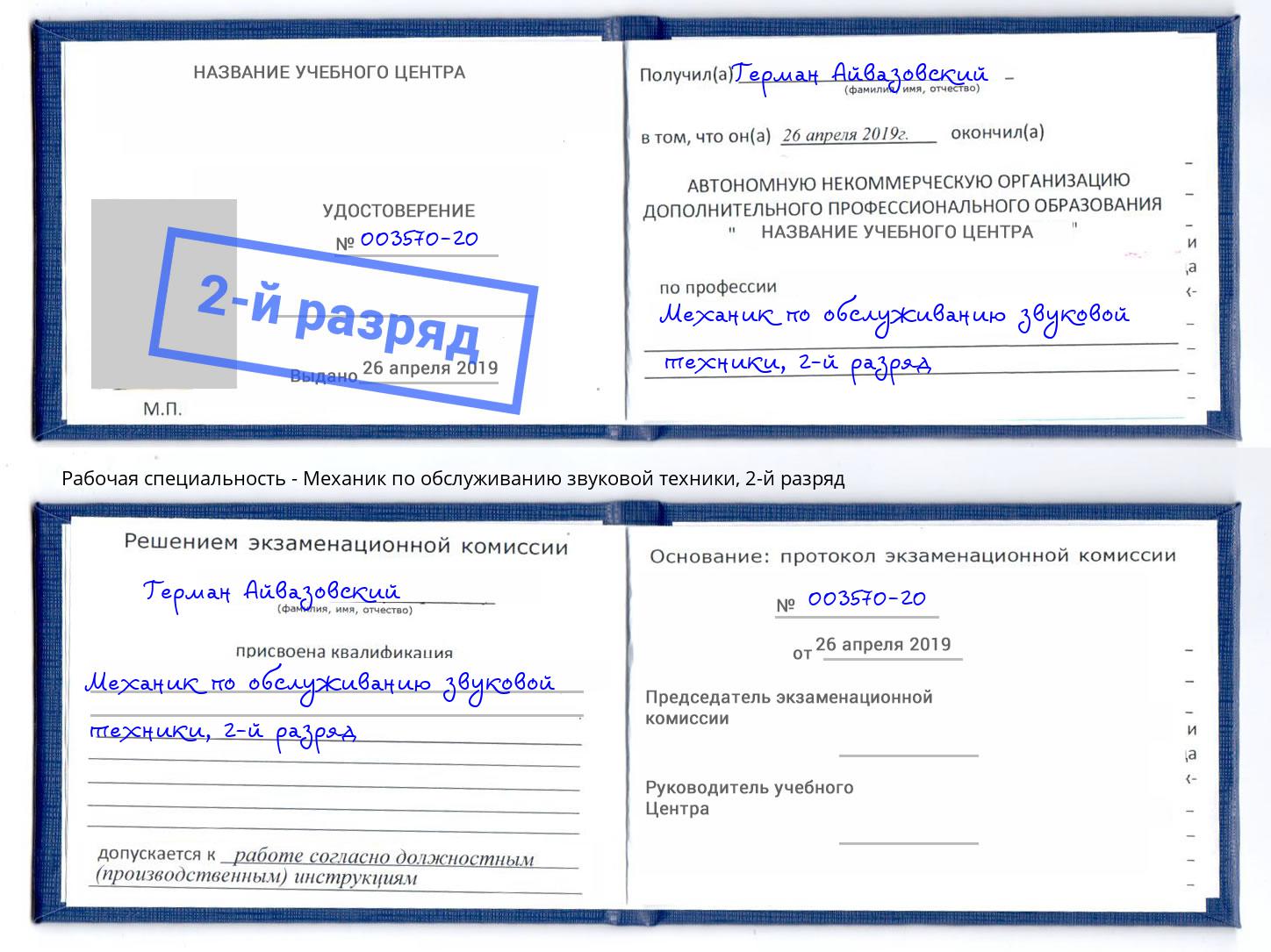 корочка 2-й разряд Механик по обслуживанию звуковой техники Сосновоборск