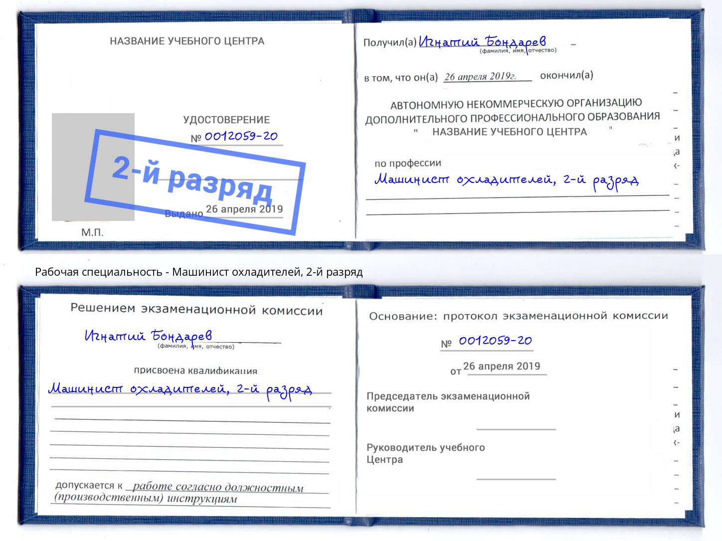 корочка 2-й разряд Машинист охладителей Сосновоборск