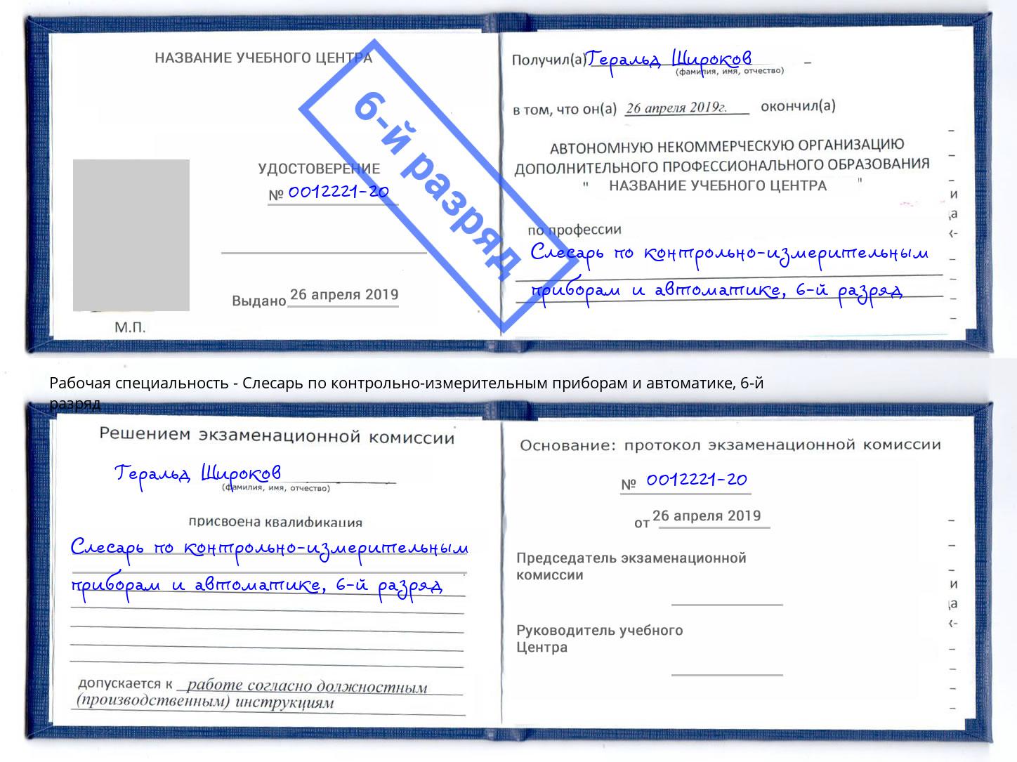 корочка 6-й разряд Слесарь по контрольно-измерительным приборам и автоматике Сосновоборск